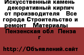 Искусственный камень, декоративный кирпич от производителя - Все города Строительство и ремонт » Материалы   . Пензенская обл.,Пенза г.